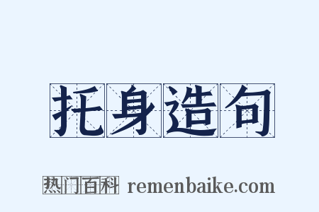 托身造句是什么意思的图片